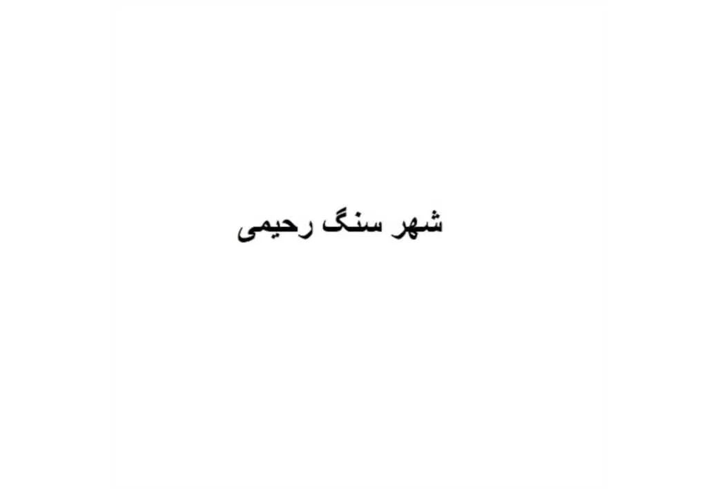 شهر سنگ رحیمی