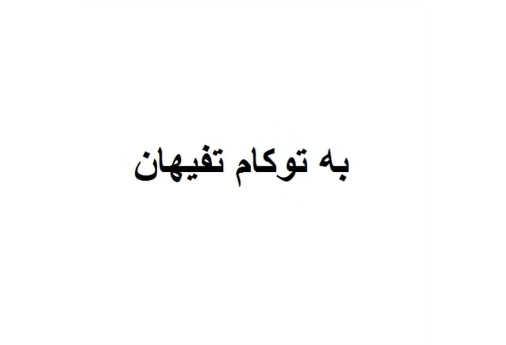 به تو کام تفیهان