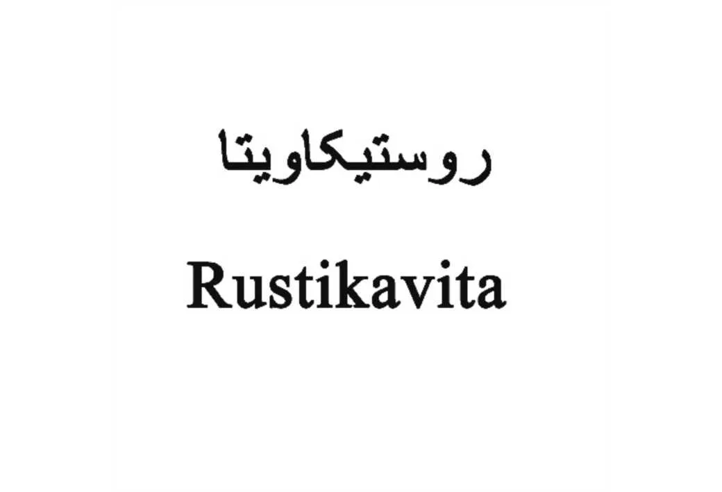 روستیکاویتا Rustikavita