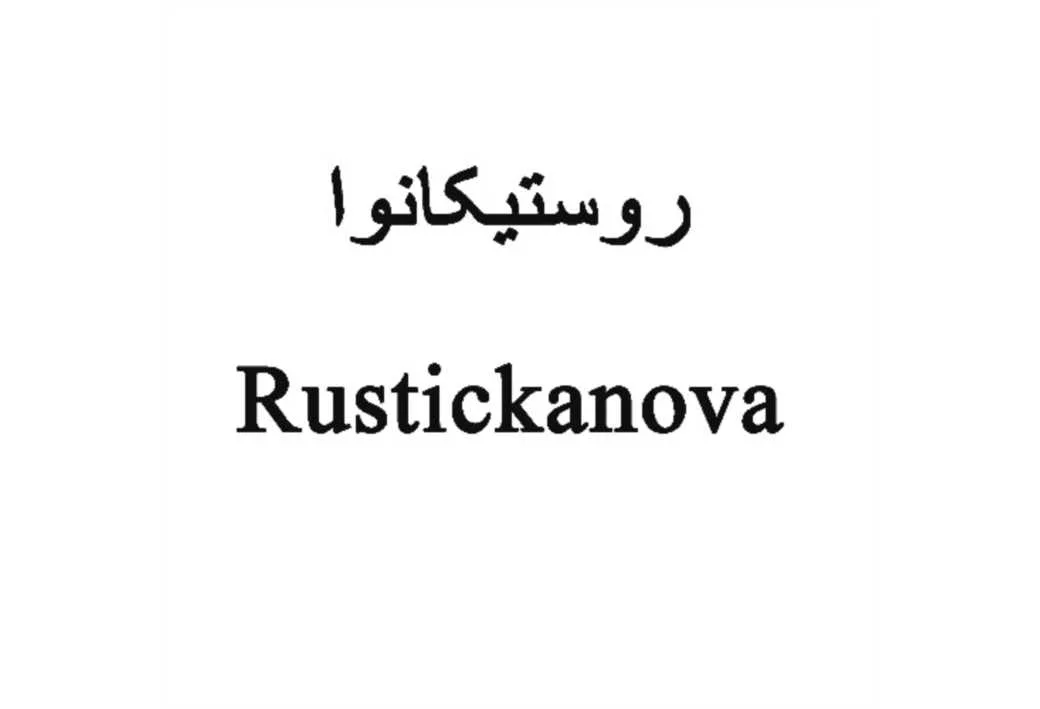 روستیکانوا Rustickanova