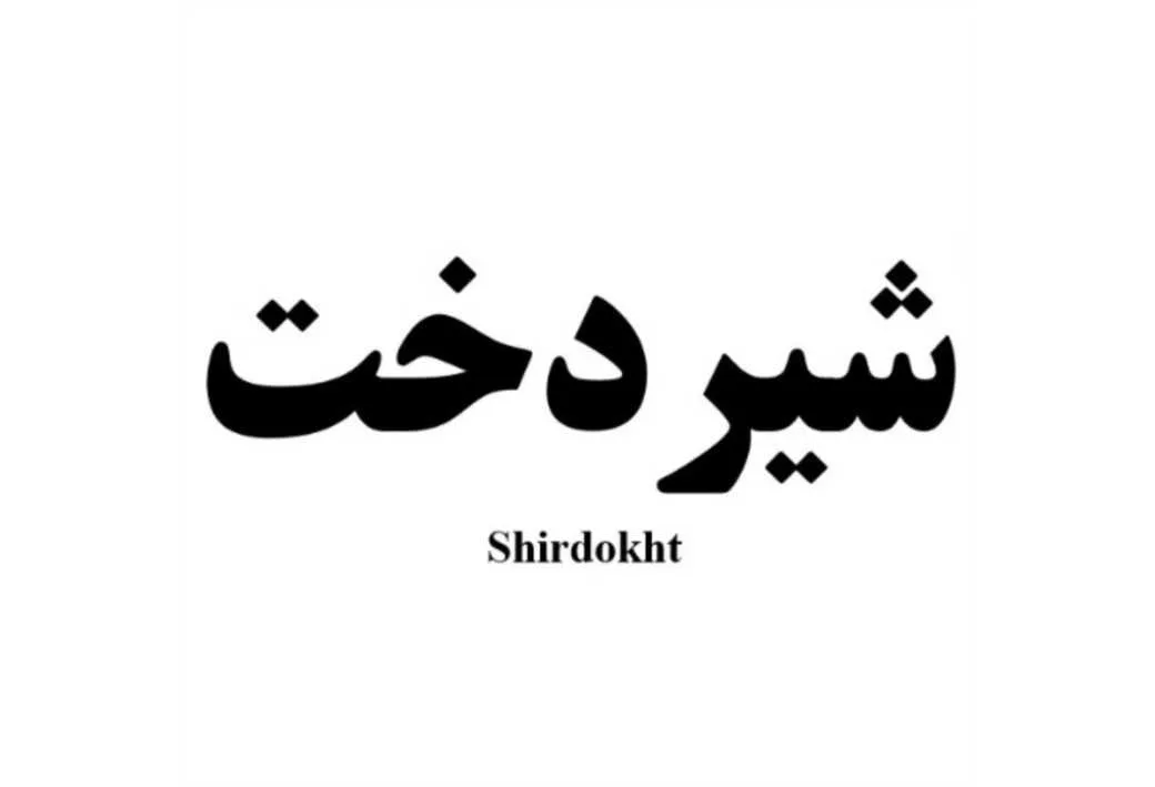 شیردخت Shirdokht