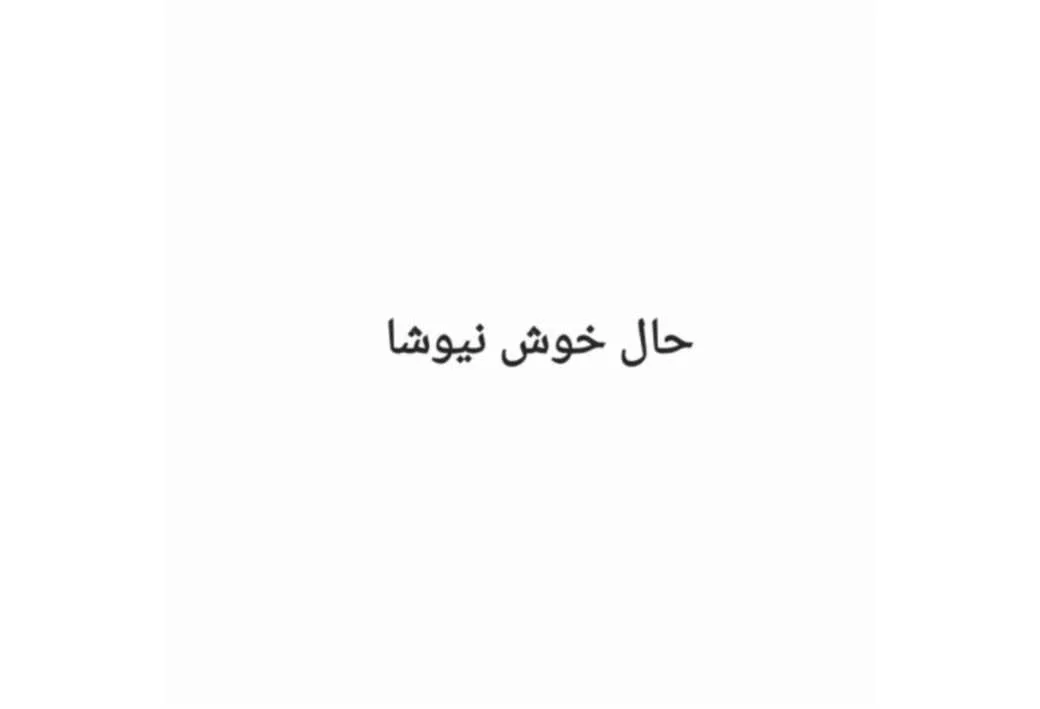 حال خوش نیوشا