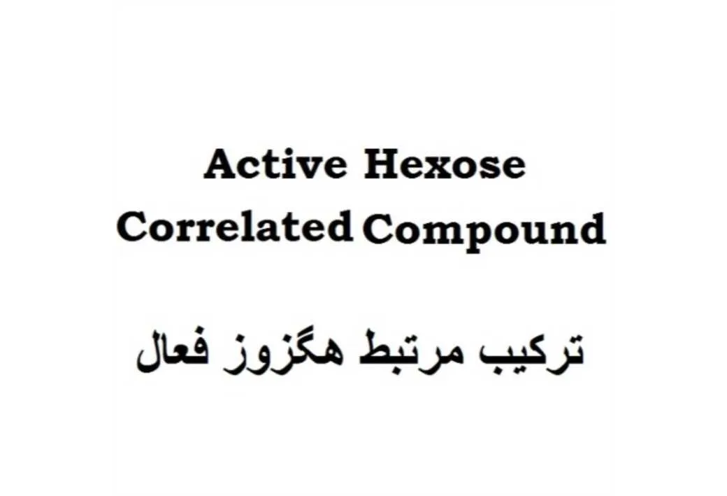 Active Hexose Correlated Compound ترکیب مرتبط هگزوز فعال
