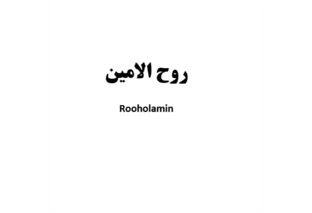 روح الامین Rooholamin