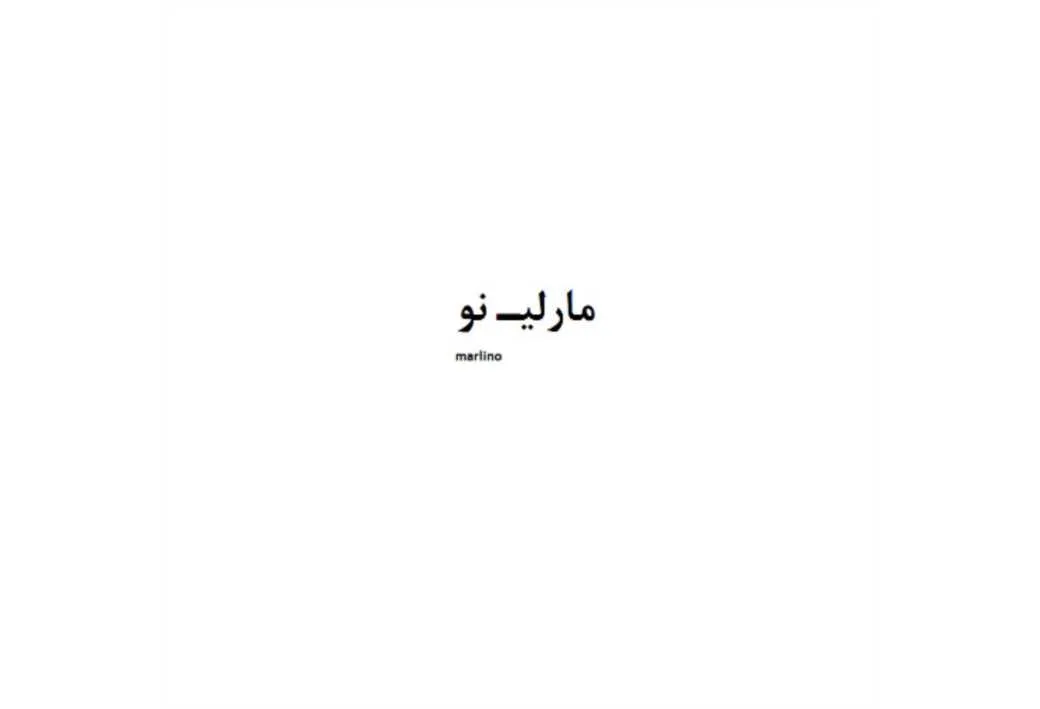 مارلیـ نو