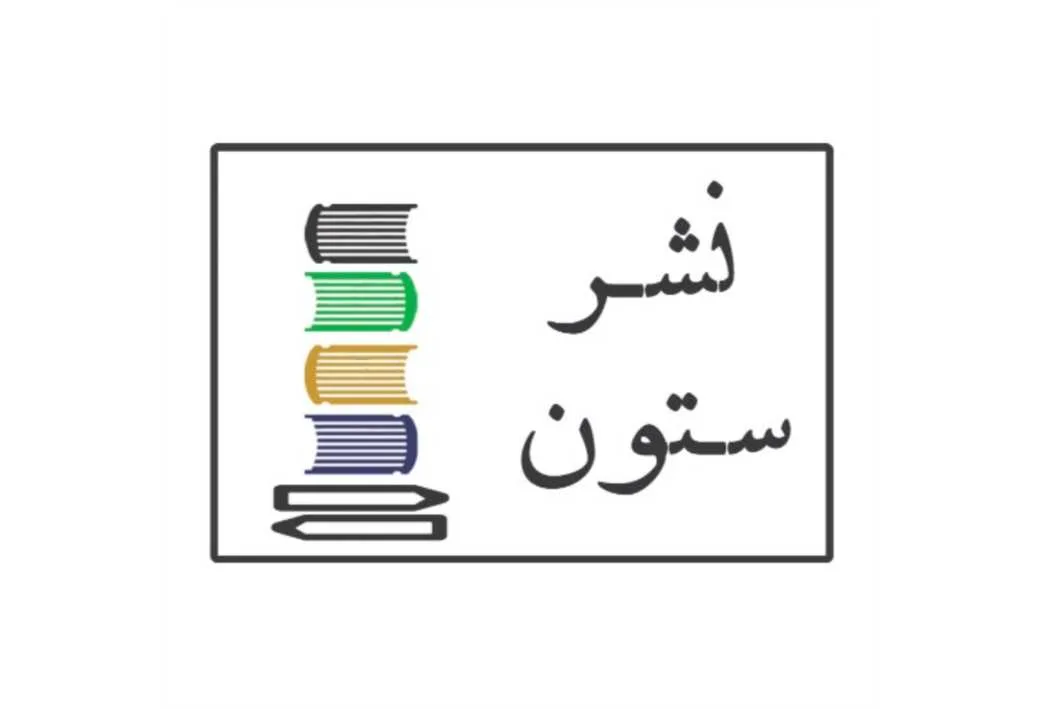 نشر ستون