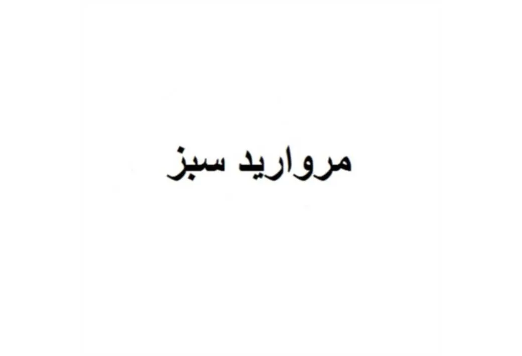 مروارید سبز