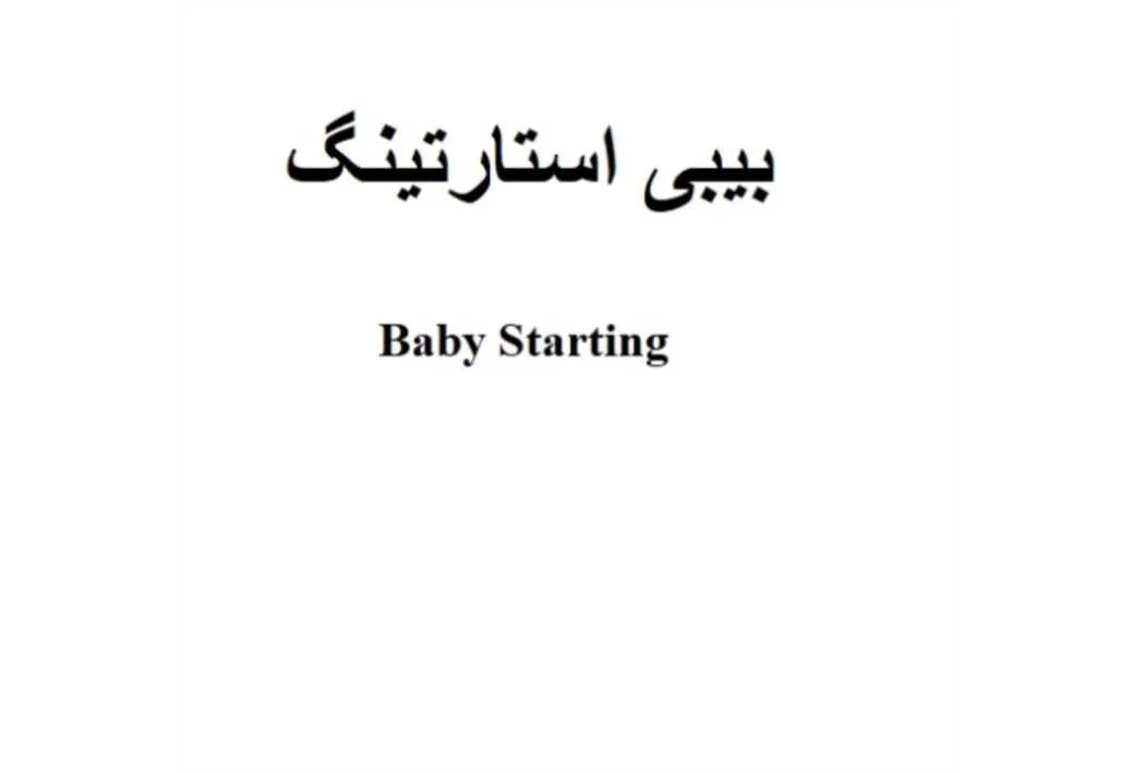 Baby Starting بیبی استارتینگ