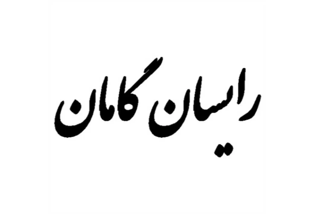 رایسان گامان