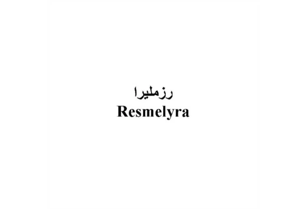 رزملیرا - Resmelyra