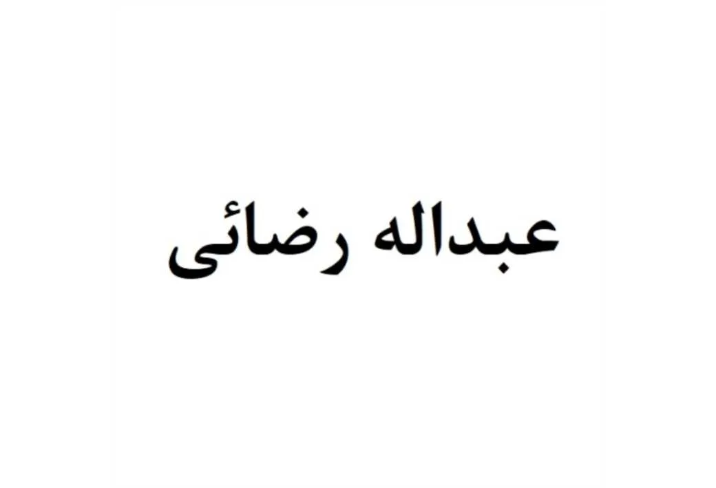 عبداله رضائی
