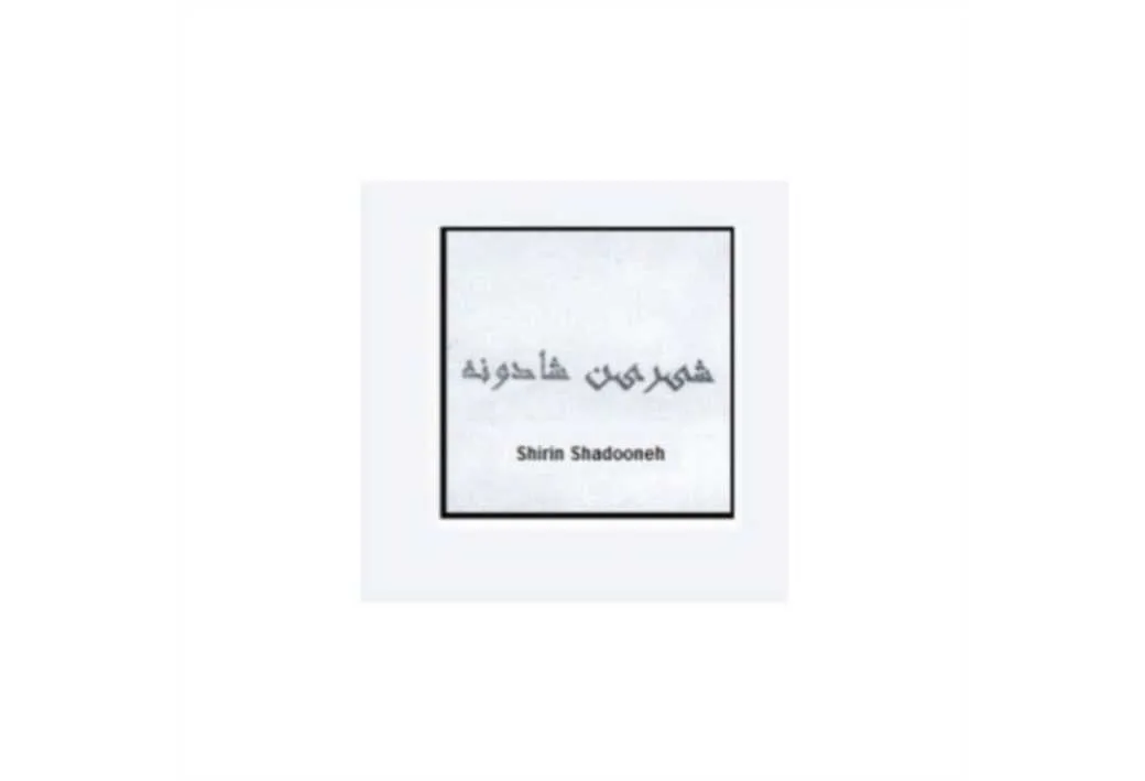شیرین شادونه Shirin Shadooneh