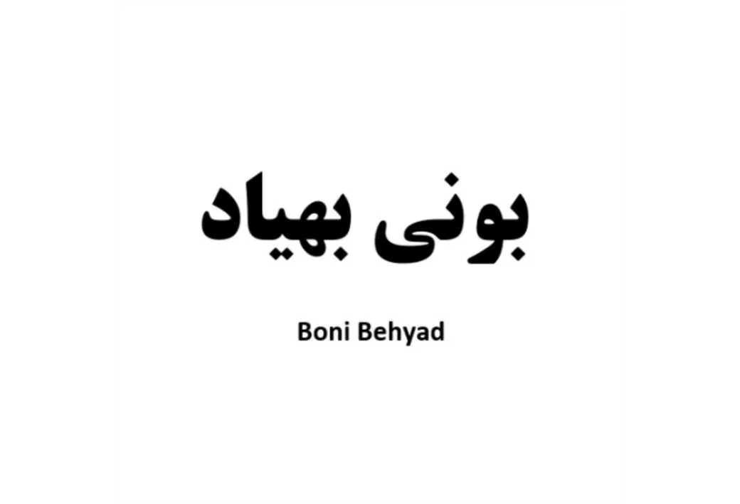 بونی بهیاد Boni Behyad