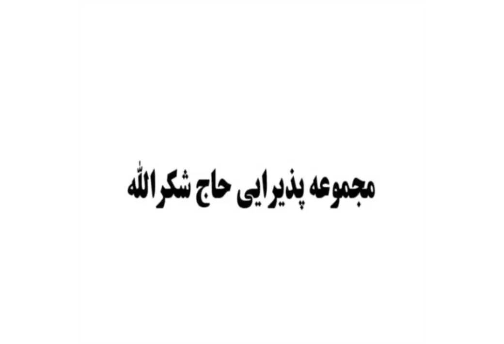مجموعه پذیرایی حاج شکرالله