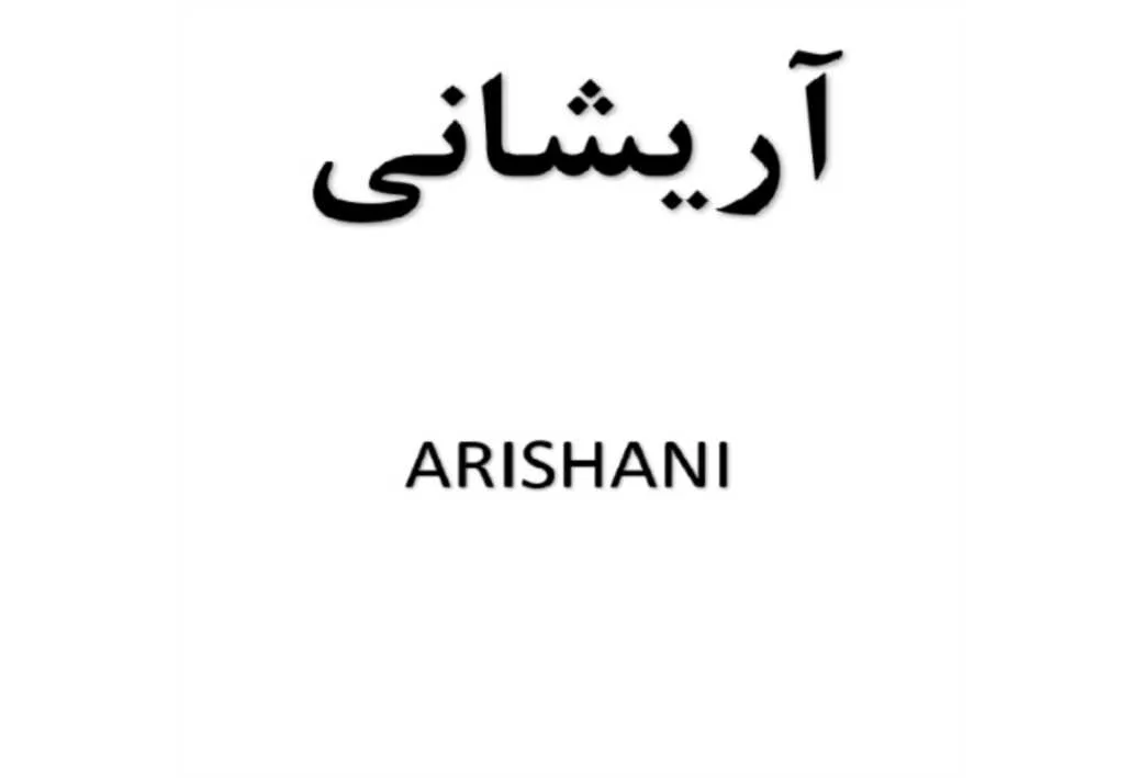 آریشانی ARISHANI
