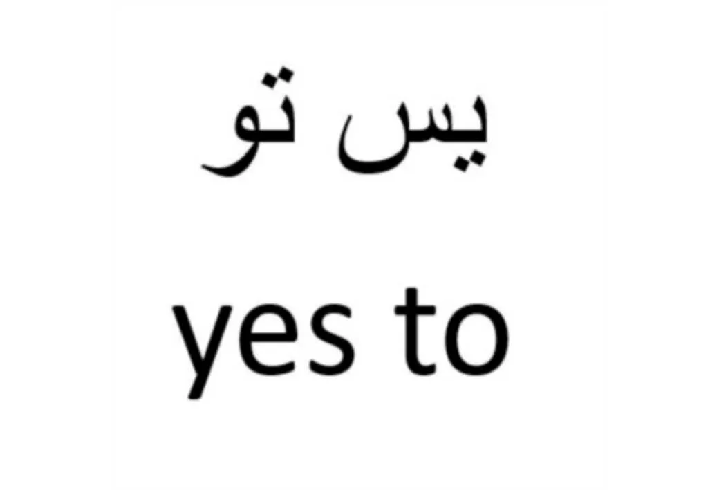 یس تو yes to