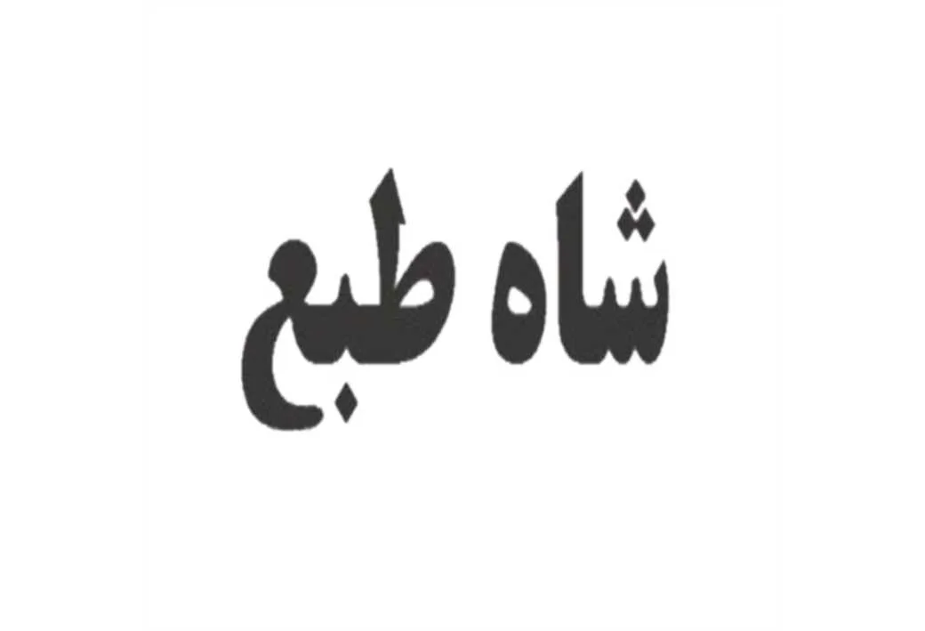 شاه طبع
