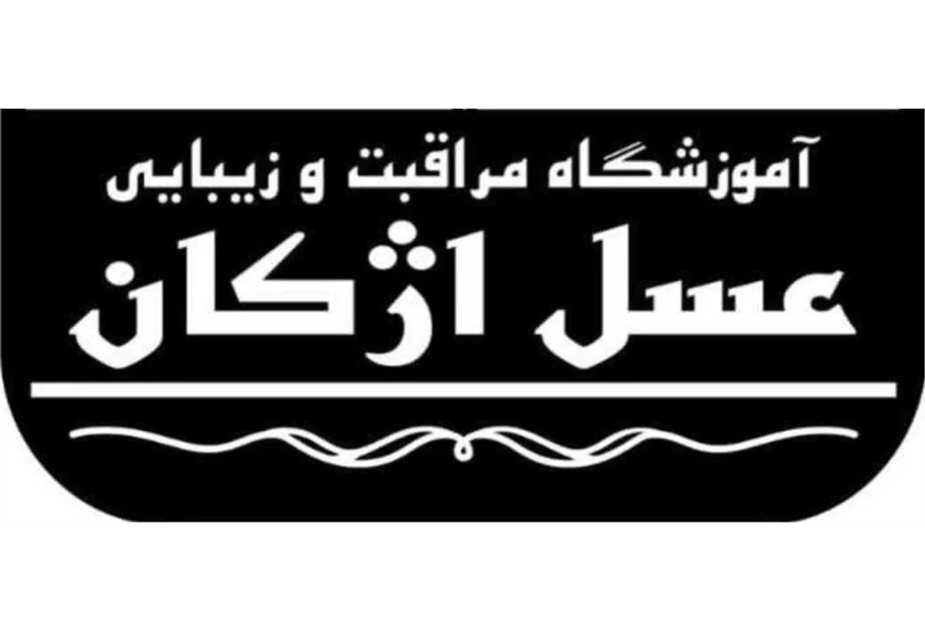 آموزشگاه مراقبت و زیبایی عسل اژکان