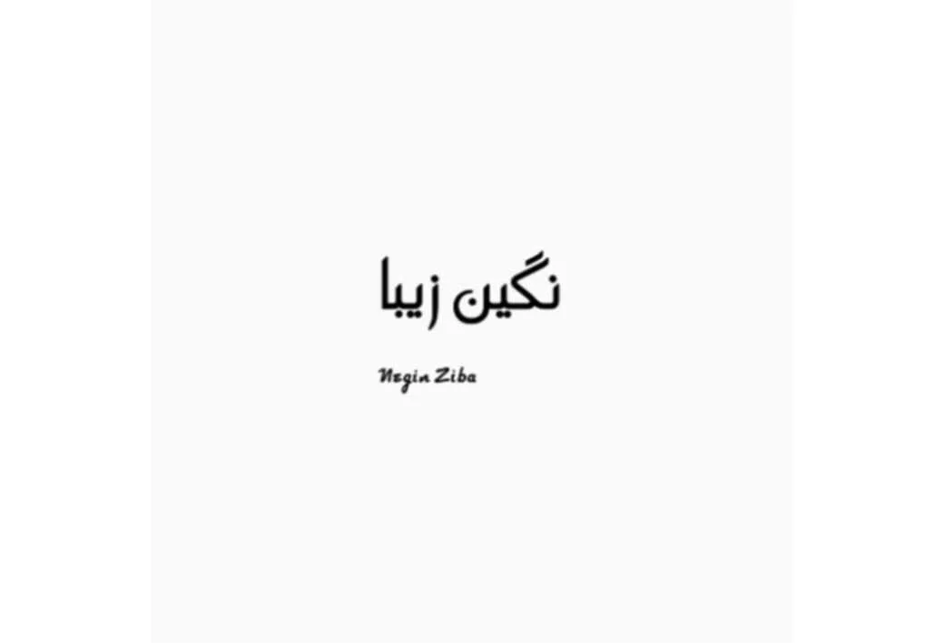 نگین زیبا Negin Ziba