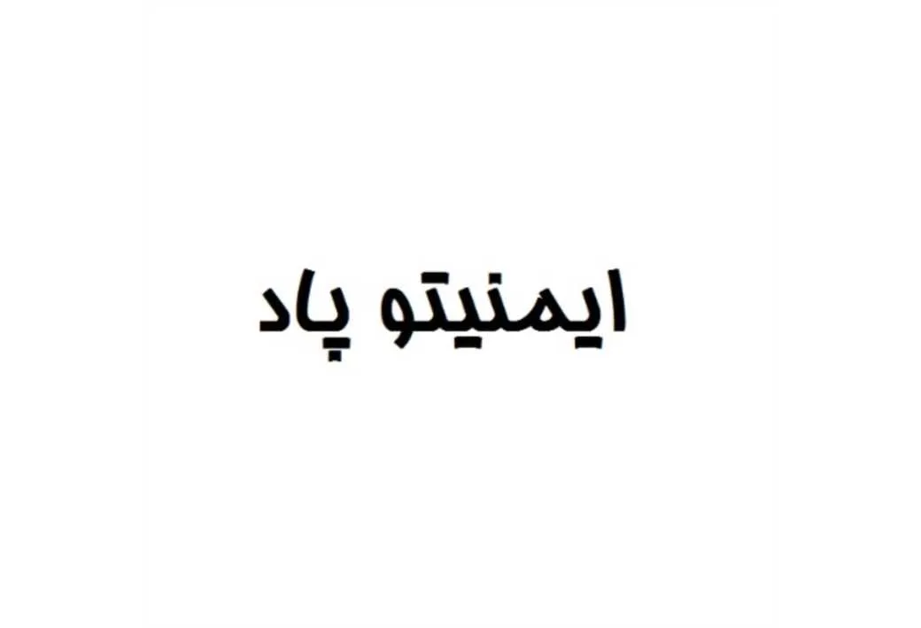 ایمنیتو پاد
