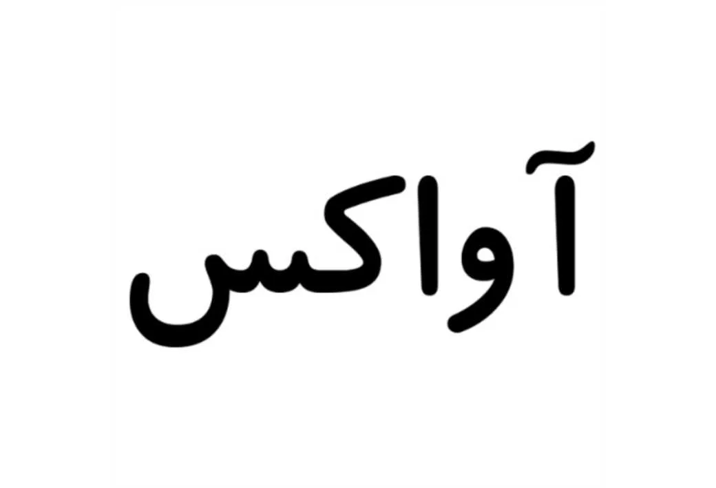 آواکس