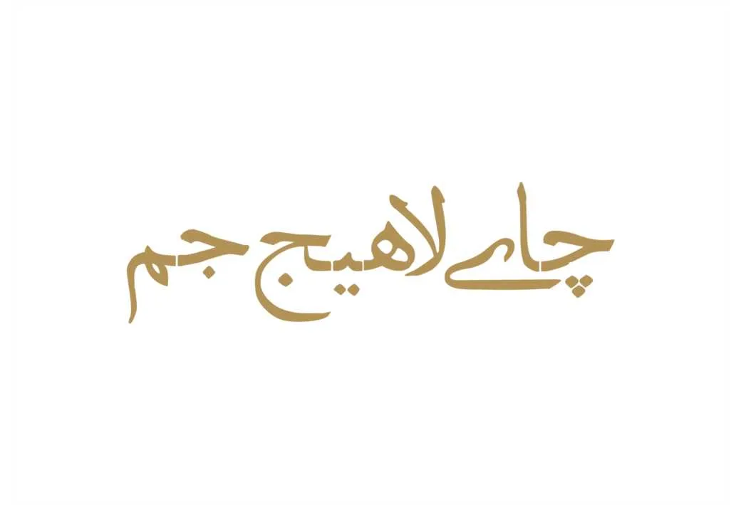 چای لاهیج جم