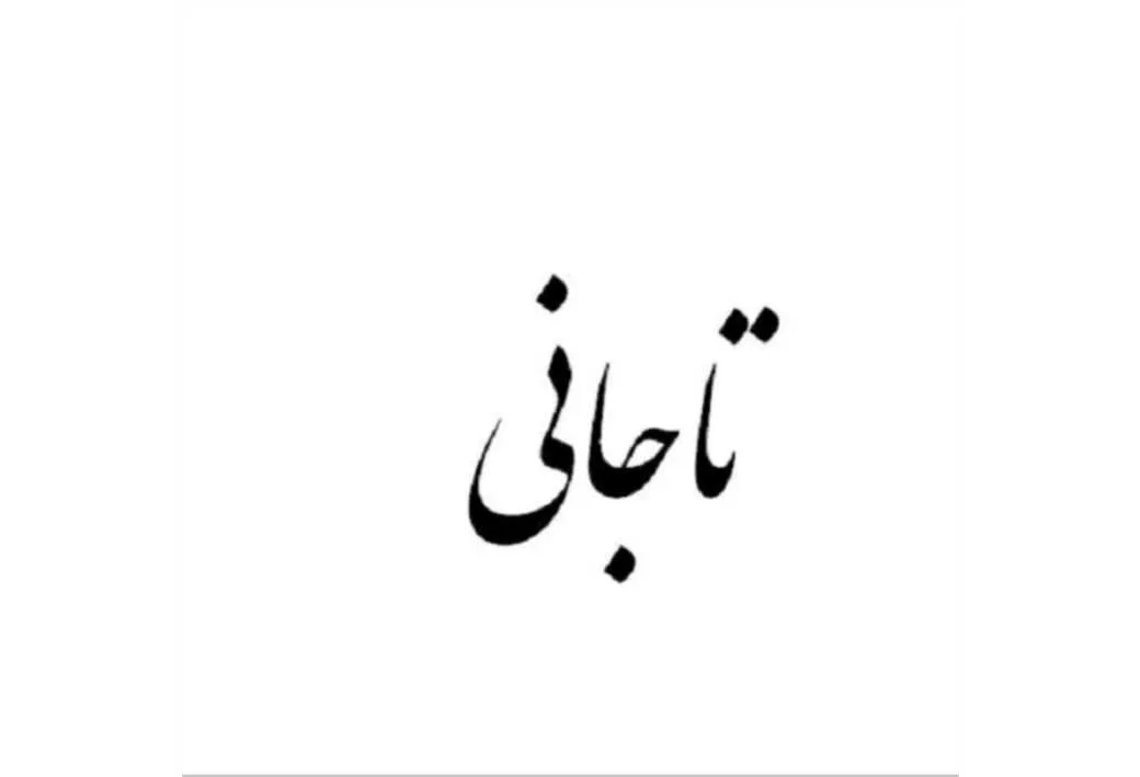 تاجانی