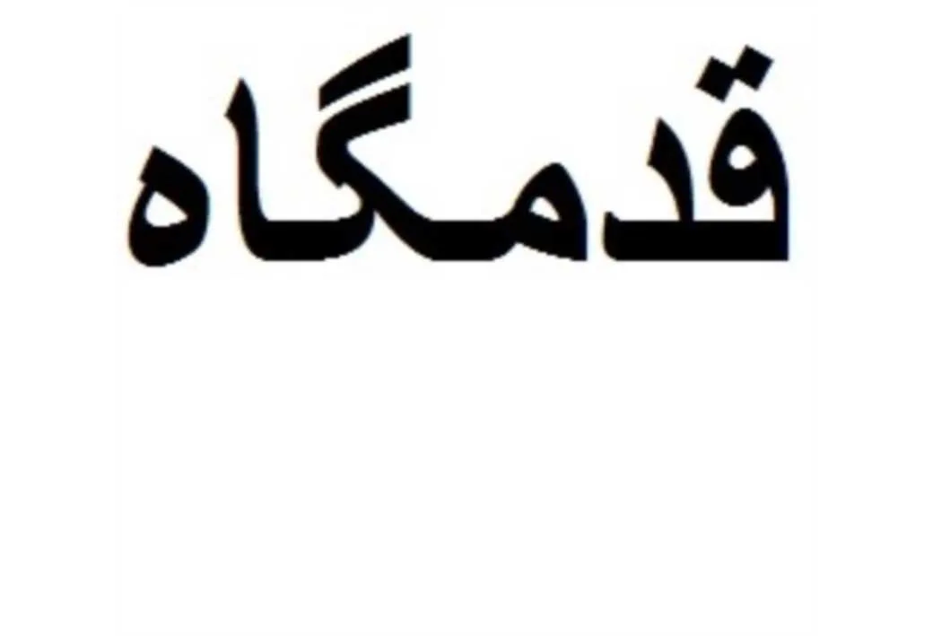 قدمگاه