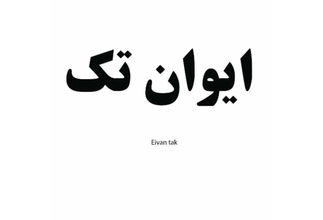 ایوان تک Eivan tak
