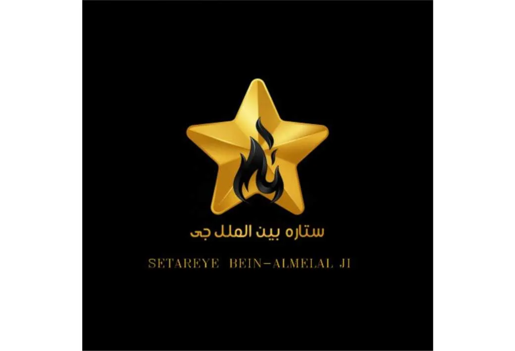 ستاره بین الملل جی SETAREYE BEIN-ALMELAL JI