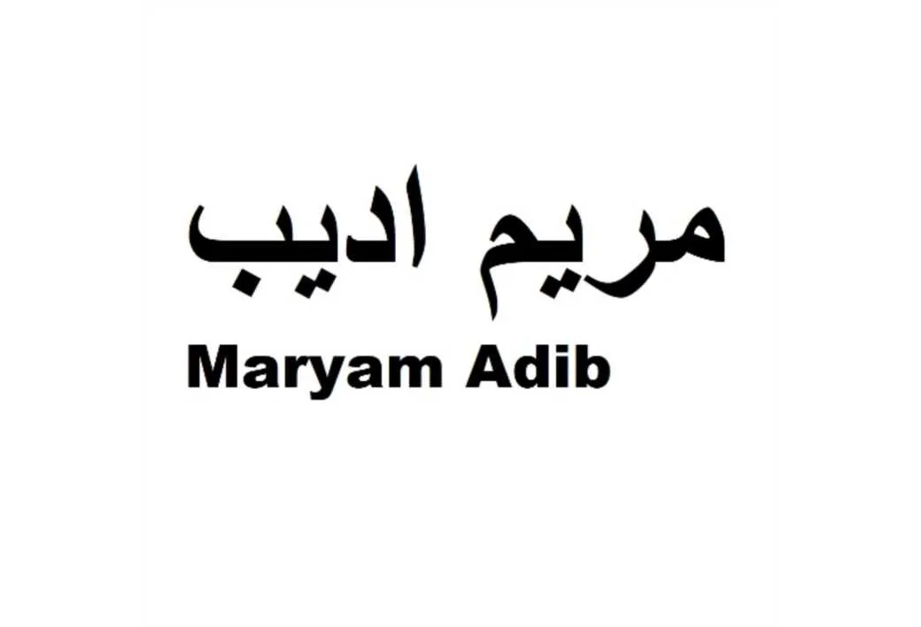 مریم ادیب Maryam Adib