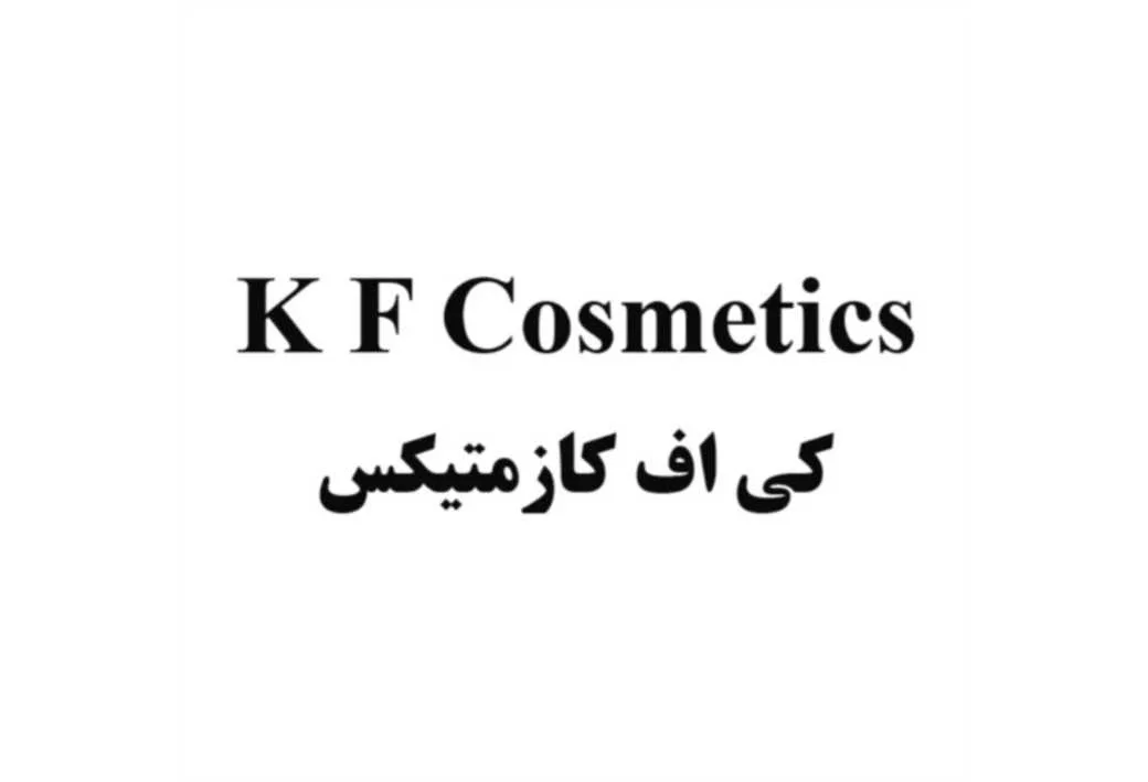 کی اف کازمتیکس K F Cosmetics