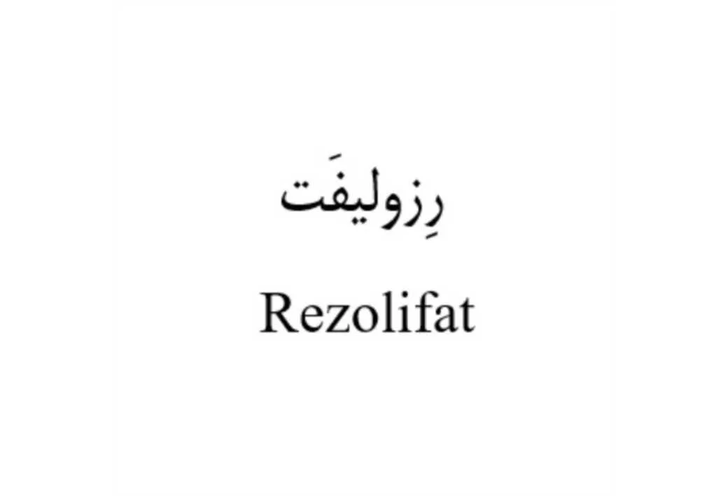 Rezolifat رِزولیفَت