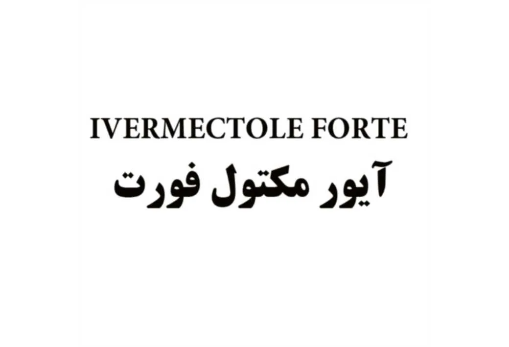 آیور مکتول فورت IVERMECTOLE FORTE