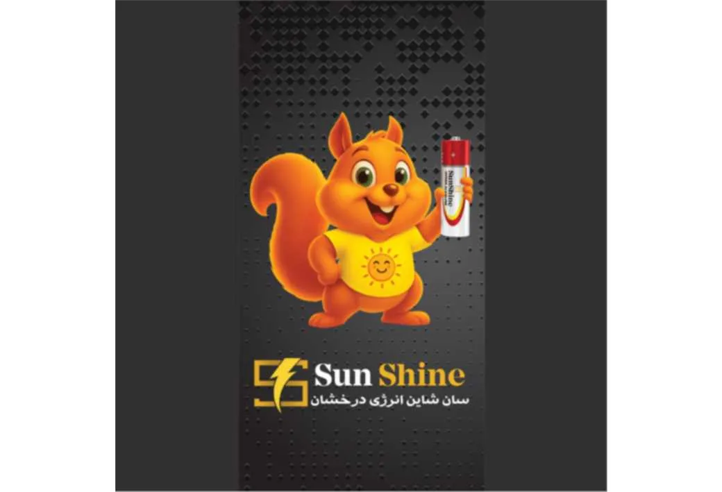سان شاین انرژی درخشان S sun shine