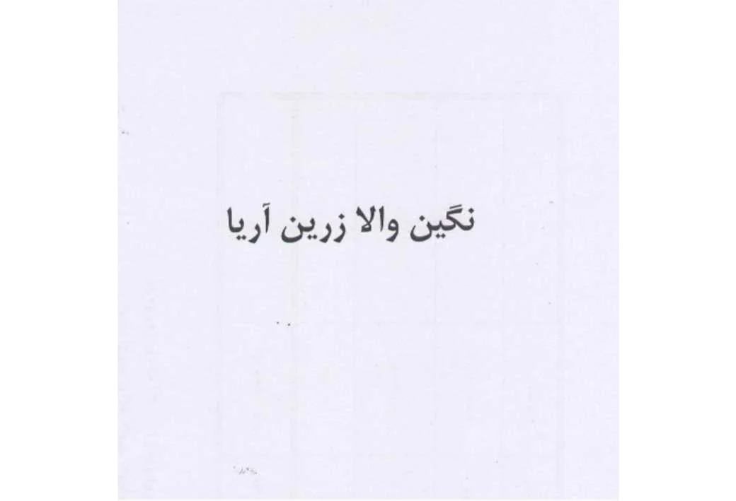 نگین والا زرین آریا