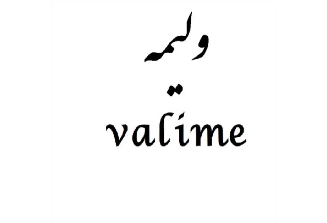 ولیمهvalime