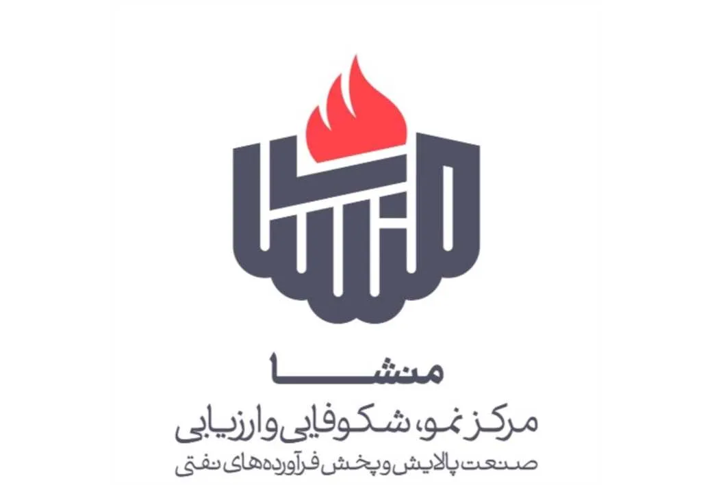 منشا. مرکز نمو، شکوفایی و ارزیابی صنعت پالایش و پخش فرآورده های نفتی