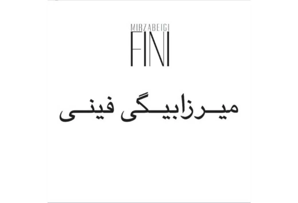 میرزابیگی فینی MIRZABEIGI FINI