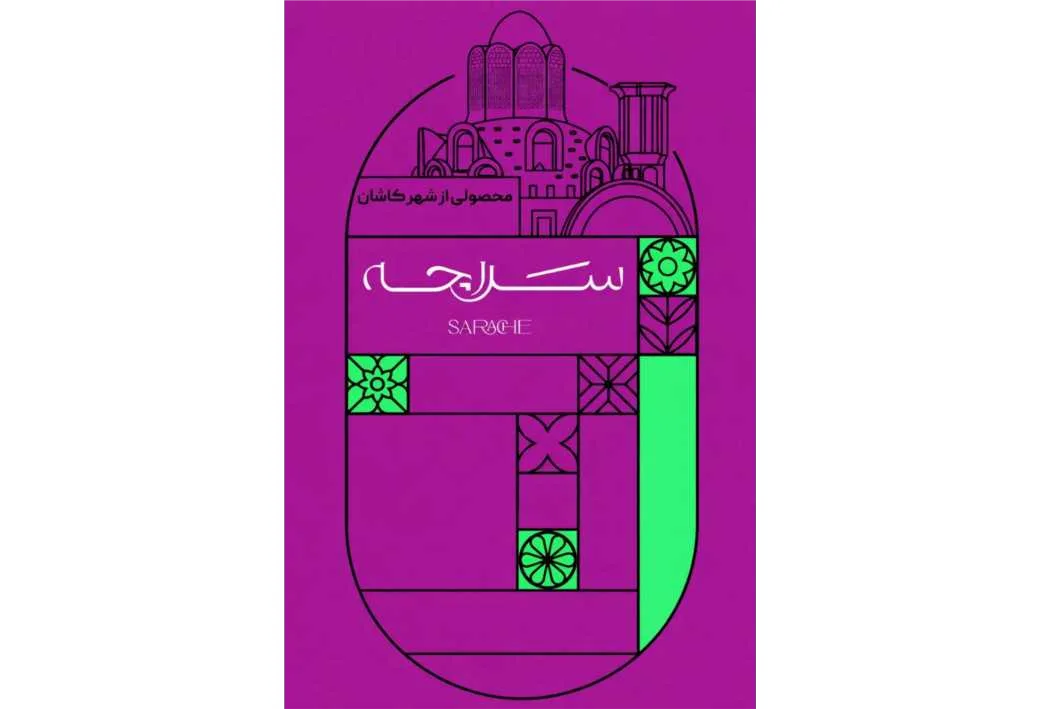 سراچه sarache محصولی از شهر کاشان