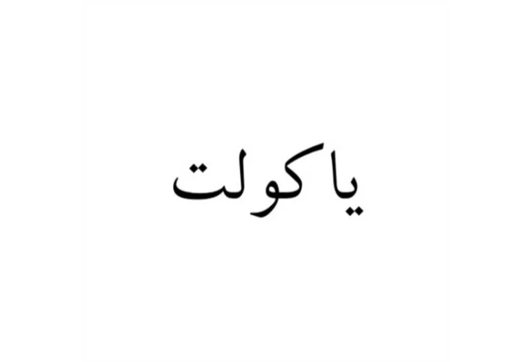 یاکولت