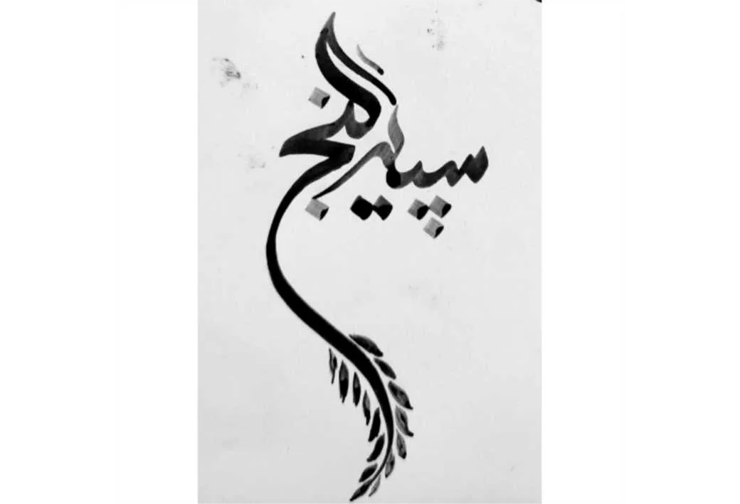 سپید گنج