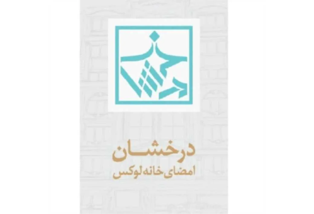 درخشان امضای خانه لوکس