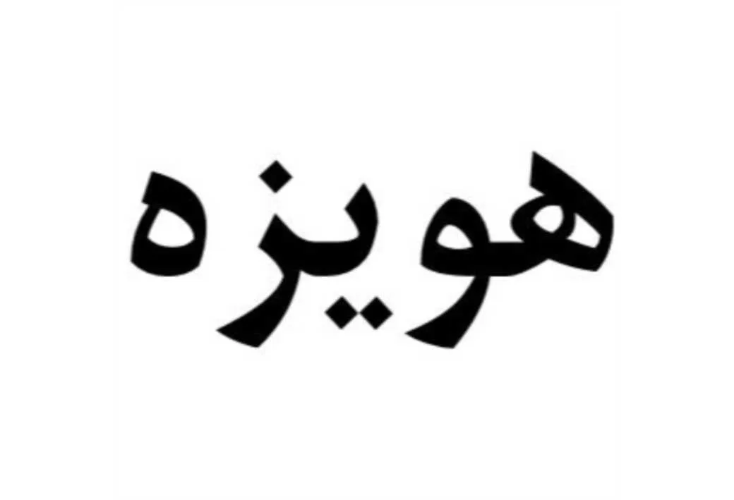 هویزه