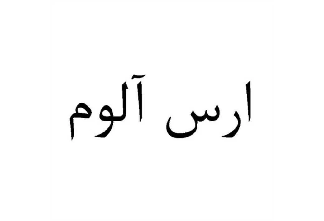 ارس آلوم