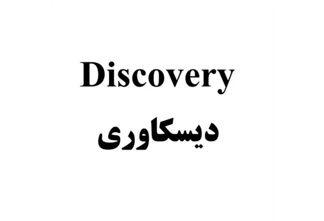 دیسکاوری،Discovery