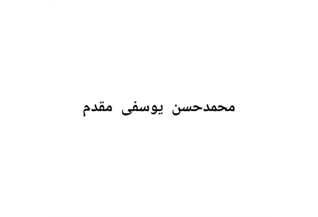 محمدحسن یوسفی مقدم