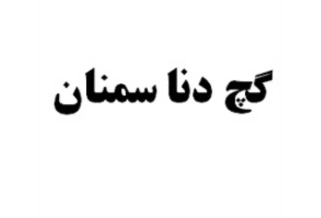 گچ دنا سمنان