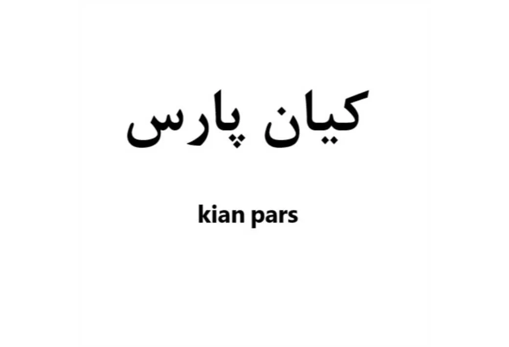 کیان پارس kian pars