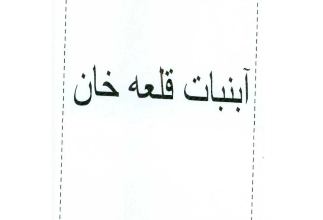 آبنبات قلعه خان